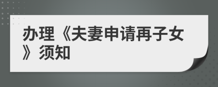 辦理《夫妻申請再子女》須知