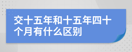 交十五年和十五年四十個月有什么區(qū)別