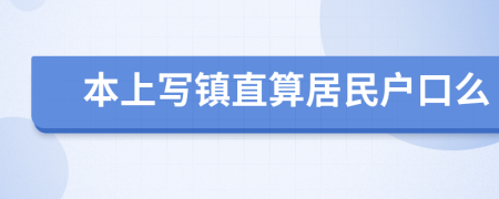 本上寫(xiě)鎮(zhèn)直算居民戶(hù)口么
