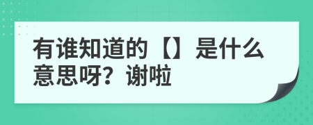 有誰知道的【】是什么意思呀？謝啦