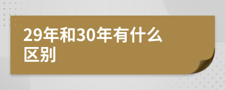 29年和30年有什么區(qū)別