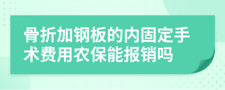 骨折加鋼板的內(nèi)固定手術費用農(nóng)保能報銷嗎