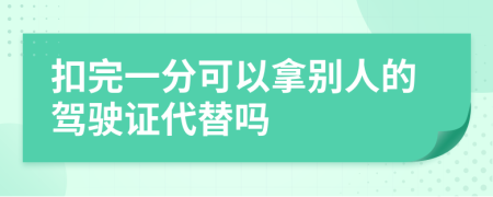 扣完一分可以拿別人的駕駛證代替嗎