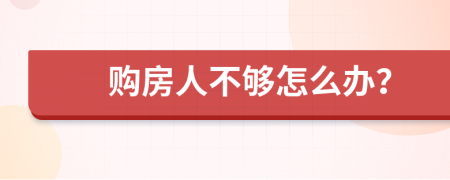 購房人不夠怎么辦？