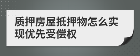 質(zhì)押房屋抵押物怎么實現(xiàn)優(yōu)先受償權(quán)