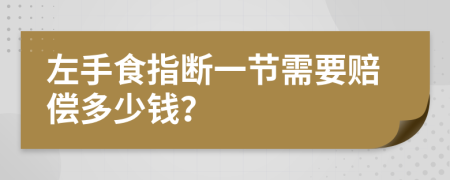 左手食指斷一節(jié)需要賠償多少錢？