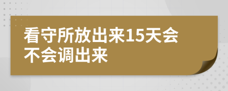 看守所放出來15天會不會調(diào)出來