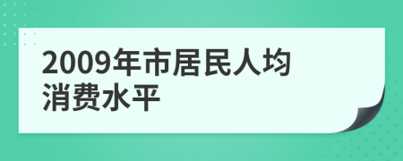 2009年市居民人均消費水平