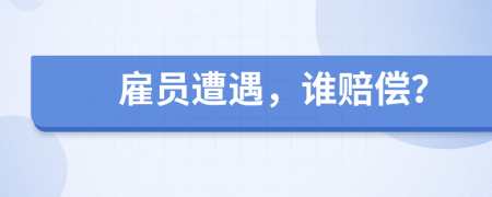 雇員遭遇，誰賠償？