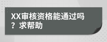XX審核資格能通過嗎?求幫助