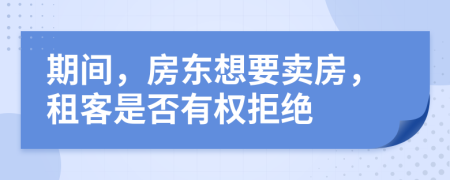 期間，房東想要賣(mài)房，租客是否有權拒絕