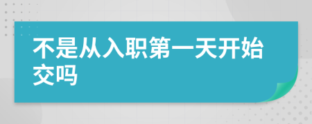 不是從入職第一天開始交嗎