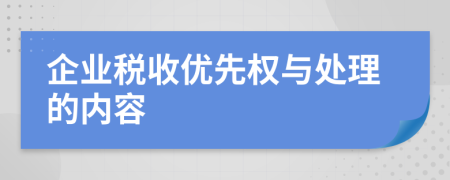 企業(yè)稅收優(yōu)先權與處理的內容