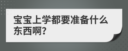 寶寶上學(xué)都要準(zhǔn)備什么東西?。?>
                </a>
            </div>
            <div   id=