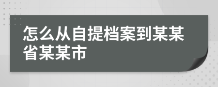 怎么從自提檔案到某某省某某市