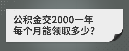 公積金交2000一年每個(gè)月能領(lǐng)取多少？