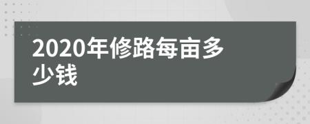 2020年修路每畝多少錢(qián)