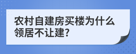 農(nóng)村自建房買樓為什么領(lǐng)居不讓建?