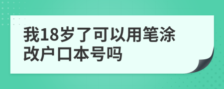 我18歲了可以用筆涂改戶口本號(hào)嗎