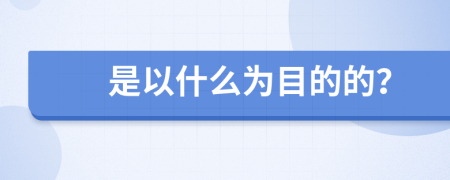是以什么為目的的？