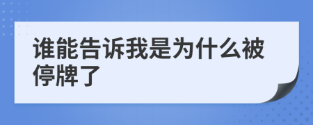誰能告訴我是為什么被停牌了