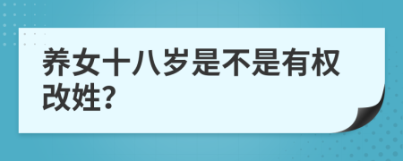 養(yǎng)女十八歲是不是有權(quán)改姓？