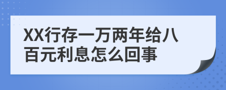 XX行存一萬(wàn)兩年給八百元利息怎么回事