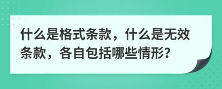 什么是格式條款，什么是無效條款，各自包括哪些情形？
