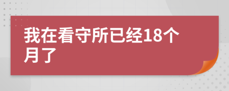 我在看守所已經(jīng)18個(gè)月了