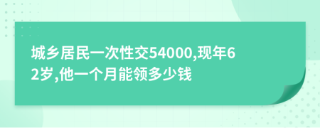城鄉(xiāng)居民一次性交54000,現(xiàn)年62歲,他一個月能領(lǐng)多少錢