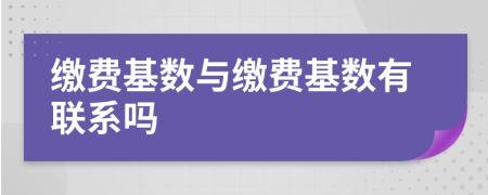 繳費(fèi)基數(shù)與繳費(fèi)基數(shù)有聯(lián)系嗎