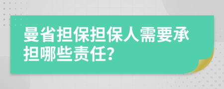 曼省擔(dān)保擔(dān)保人需要承擔(dān)哪些責(zé)任？