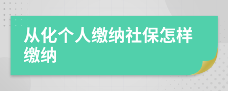 從化個人繳納社保怎樣繳納