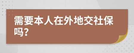 需要本人在外地交社保嗎？