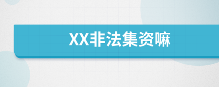 XX非法集資嘛