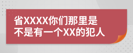 省XXXX你們那里是不是有一個(gè)XX的犯人