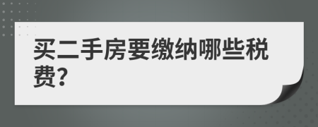 買二手房要繳納哪些稅費(fèi)？