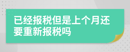 已經(jīng)報稅但是上個月還要重新報稅嗎