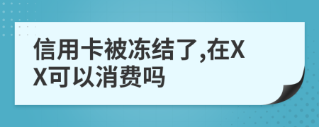 信用卡被凍結了,在XX可以消費嗎