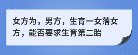 女方為，男方，生育一女落女方，能否要求生育第二胎
