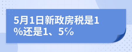 5月1日新政房稅是1%還是1、5℅