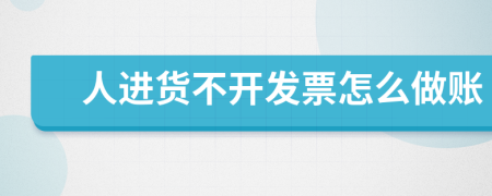 人進貨不開發(fā)票怎么做賬