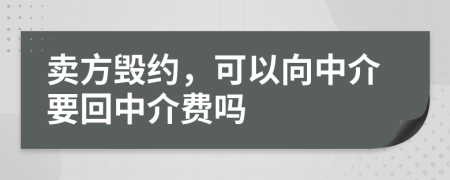 賣方毀約，可以向中介要回中介費嗎