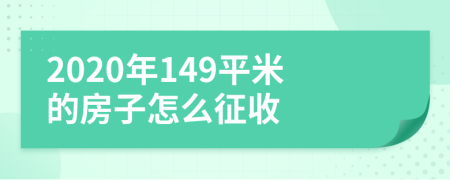 2020年149平米的房子怎么征收