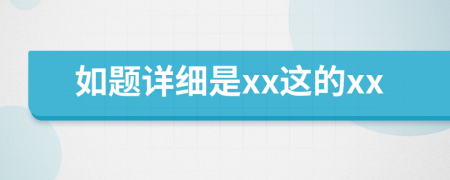 如題詳細(xì)是xx這的xx