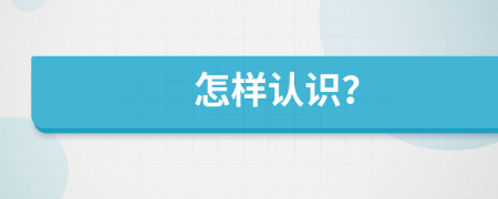 怎樣認識？