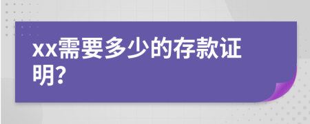 xx需要多少的存款證明？