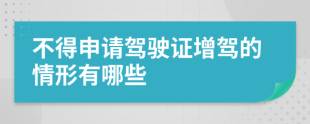 不得申請駕駛證增駕的情形有哪些