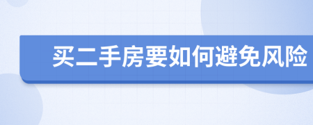 買二手房要如何避免風(fēng)險(xiǎn)
