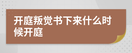 開(kāi)庭叛覺(jué)書(shū)下來(lái)什么時(shí)候開(kāi)庭